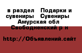  в раздел : Подарки и сувениры » Сувениры . Амурская обл.,Свободненский р-н